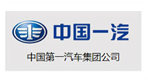中国第一汽车集团有限公司